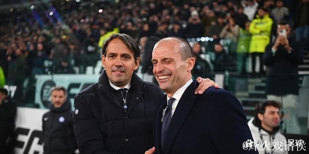 阿莱格里:那不勒斯和国米是上赛季前二,说他们 阿莱格里:那不勒斯和国米是上赛季前二,说他们